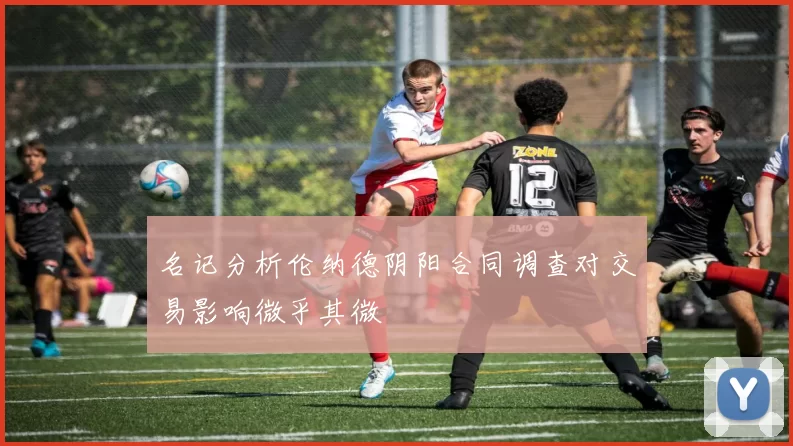 名记分析伦纳德阴阳合同调查对交易影响微乎其微