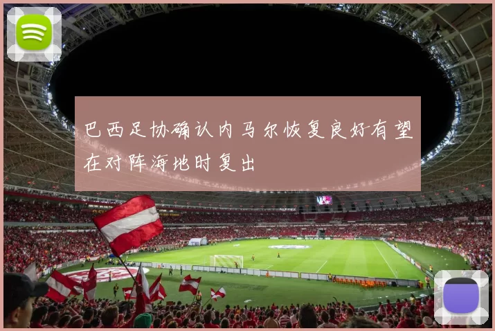 巴西足协确认内马尔恢复良好有望在对阵海地时复出